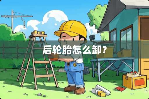 后轮胎怎么卸？