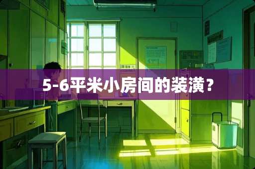 5-6平米小房间的装潢？