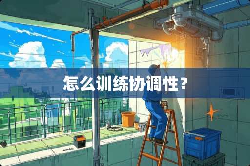怎么训练协调性？