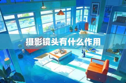 摄影镜头有什么作用