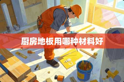 厨房地板用哪种材料好