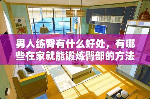 男人练臀有什么好处，有哪些在家就能锻炼臀部的方法？