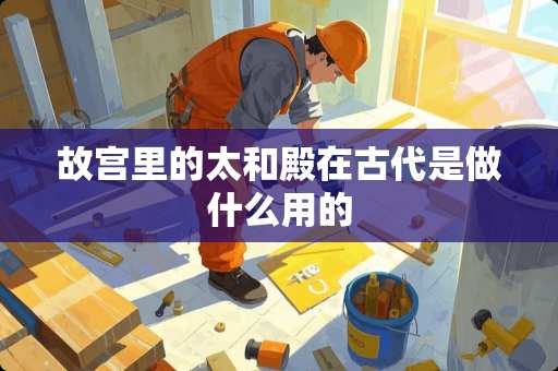 故宫里的太和殿在古代是做什么用的