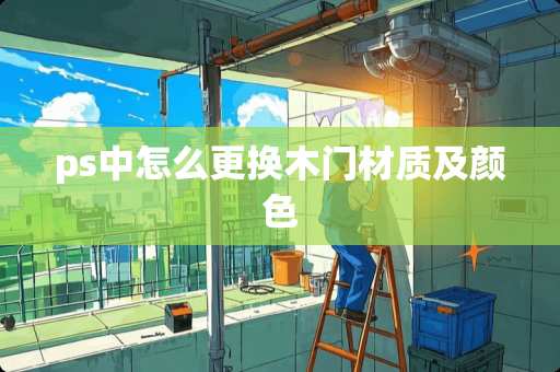 ps中怎么更换木门材质及颜色