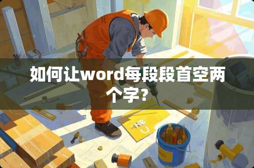 如何让word每段段首空两个字？