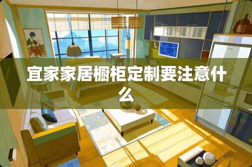 宜家家居橱柜定制要注意什么