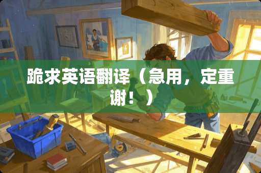 跪求英语翻译（急用，定重谢！）