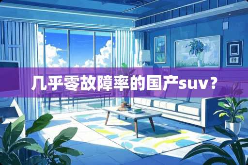 几乎零故障率的国产suv？