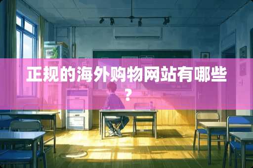 正规的海外购物网站有哪些？