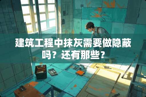 建筑工程中抹灰需要做隐蔽吗？还有那些？