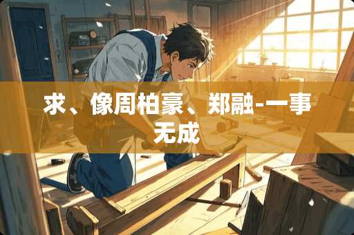 求、像周柏豪、郑融-一事无成