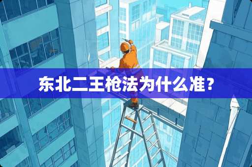 东北二王*法为什么准？