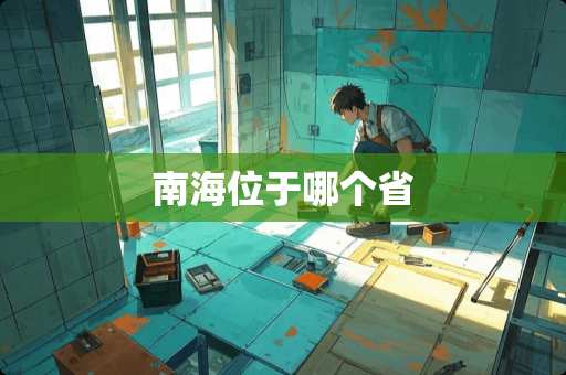南海位于哪个省