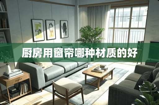 厨房用窗帘哪种材质的好