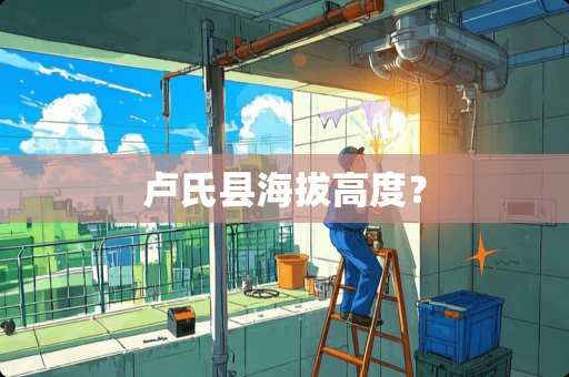 卢氏县海拔高度？