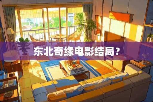东北奇缘电影结局？