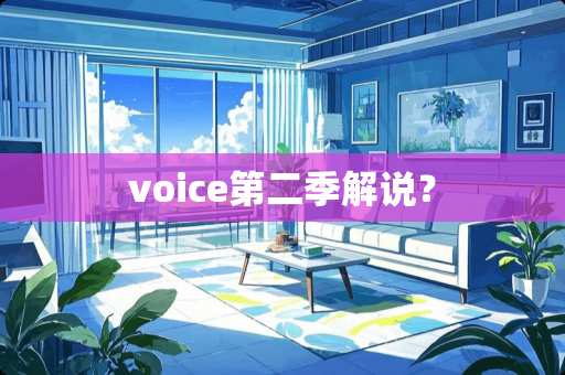 voice第二季解说? voice第二季解说?