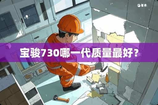 宝骏730哪一代质量最好？