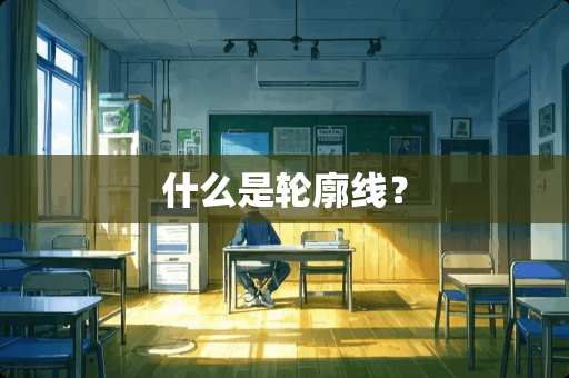 什么是轮廓线？