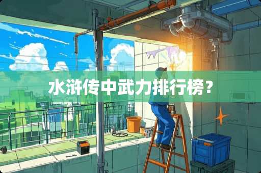 水浒传中**排行榜？