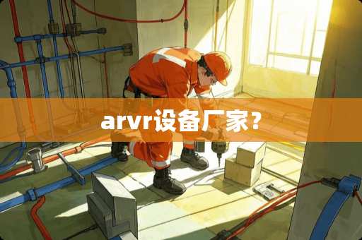 arvr设备厂家？