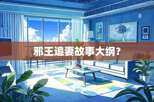 邪王追妻故事大纲？