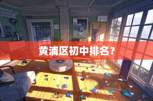 黄浦区初中排名？