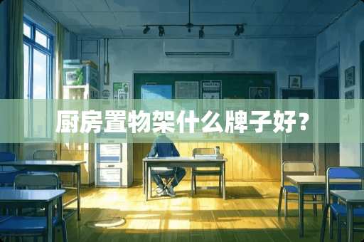 厨房置物架什么牌子好？