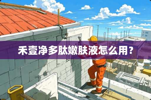 禾壹净多肽嫩肤液怎么用？