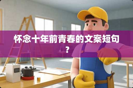 怀念十年前青春的文案短句？