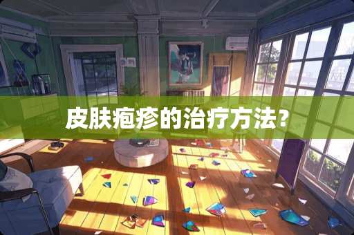 皮肤疱疹的治疗方法？