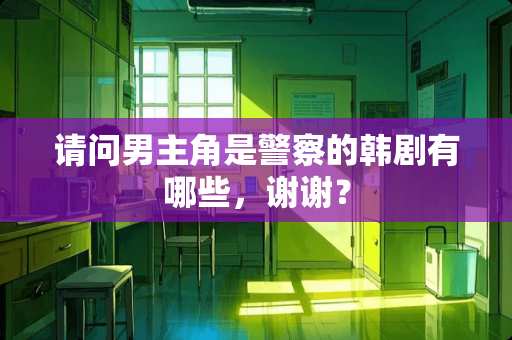 请问男主角是**的韩剧有哪些，谢谢？