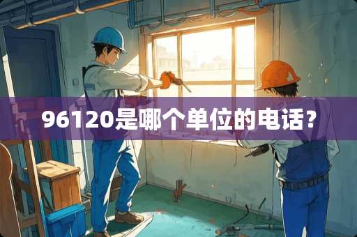 96120是哪个单位的电话？