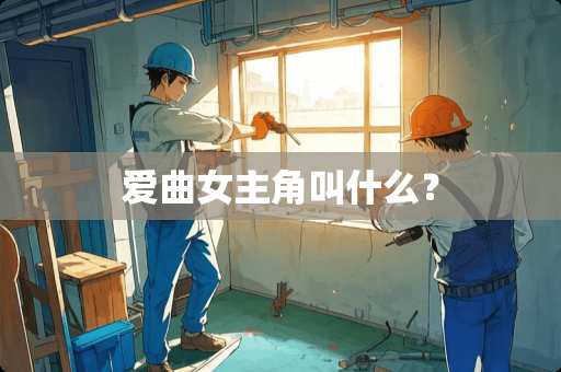 爱曲女主角叫什么？