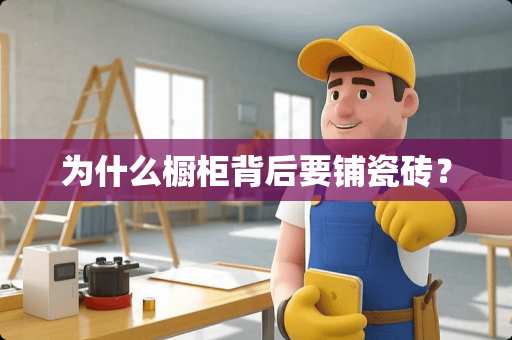 为什么橱柜背后要铺瓷砖？