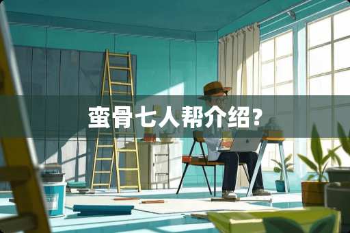 蛮骨七人帮介绍？