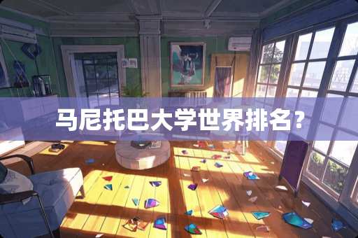 马尼托巴大学世界排名？