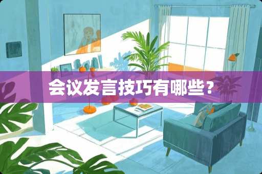 会议发言技巧有哪些？