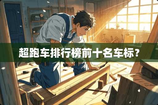 超跑车排行榜前十名车标？
