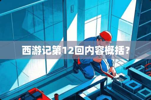 西游记第12回内容概括？