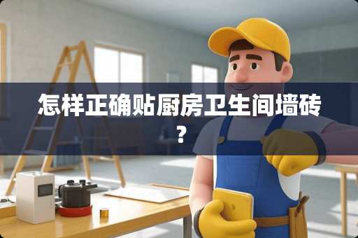 怎样正确贴厨房卫生间墙砖？