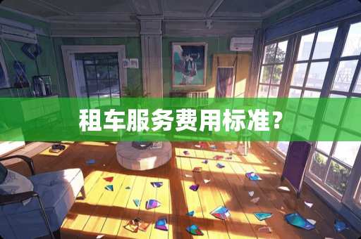 租车服务费用标准？