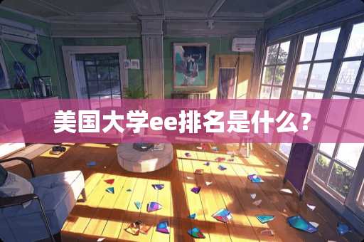 美国大学ee排名是什么？