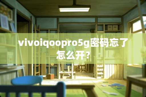 vivoiqoopro5g密码忘了怎么开？