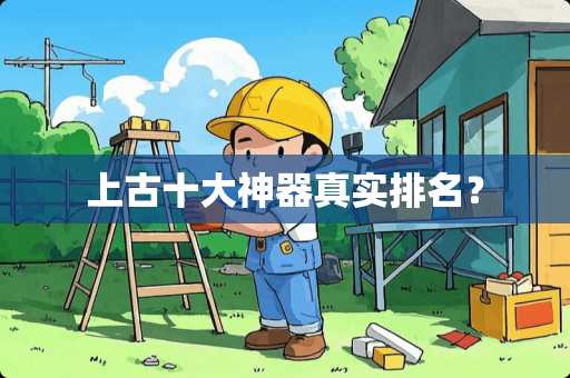 上古十大神器真实排名？
