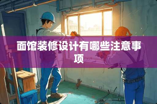 面馆装修设计有哪些注意事项
