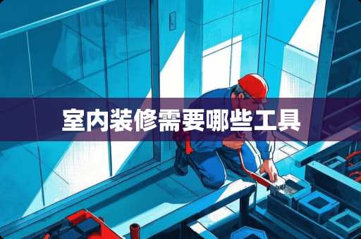 室内装修需要哪些工具