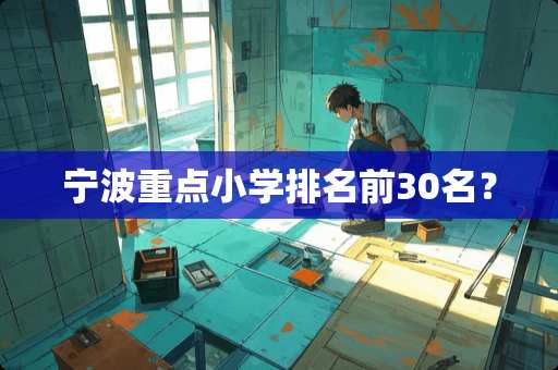 宁波重点小学排名前30名？