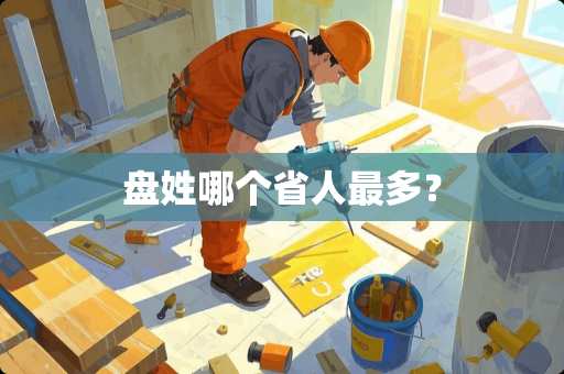 盘姓哪个省人最多？