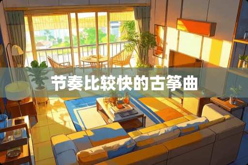 节奏比较快的古筝曲